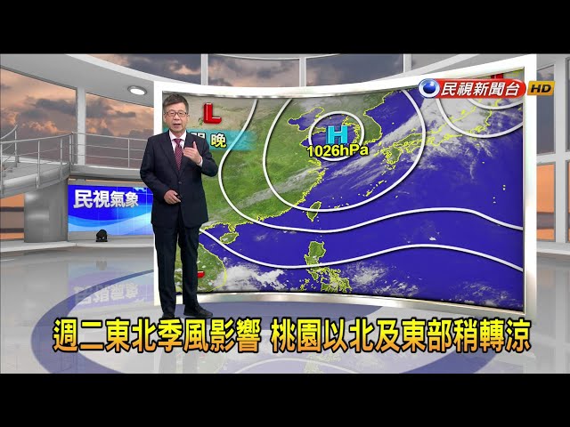 2023/11/6週二東北季風影響 桃園以北及東部稍轉涼－民視新聞