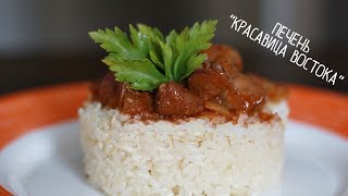 Как приготовить ПЕЧЕНЬ. Печень "КРАСАВИЦА ВОСТОКА". ОООчень вкусная! Как приготовить ПЕЧЕНЬ. Печень "КРАСАВИЦА ВОСТОКА". ОООчень вкусная!