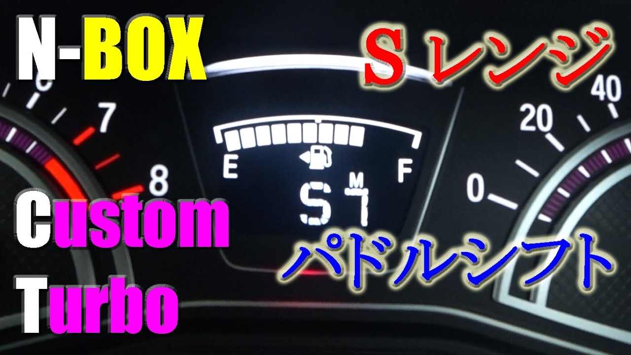 N Box Custom Turbo Sレンジパドルシフト走行と良い燃費 162 Youtube
