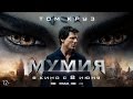 МУМИЯ в кино с 8 июня (3D, IMAX3D, 2D)