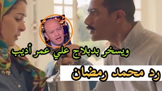 فيديو رد محمد رمضان على عمرو اديب