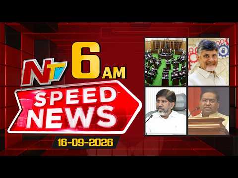 Speed News | 06 AM News Headlines | 16-09-2026 | NTV Telugu - NTVTELUGU
