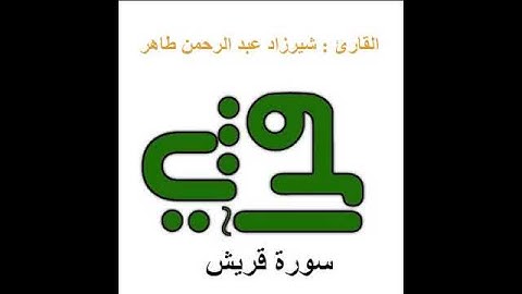 سورة قريش - القارئ : شيرزاد عبد الرحمن طاهر