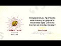 Анна Лущай «Якою має бути система послуг на рівні держави?»