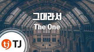 [TJ노래방] 그대라서(호텔킹OST) - The One / TJ Karaoke