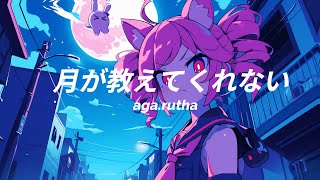 月が教えてくれない / 重音テト