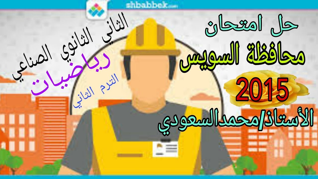 حل امتحان محافظة السويس 2015  رياضيات  ، الصف الثاني الثانوي الصناعي ، الفصل الدراسي الثاني