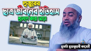 হুজুরের ছাত্র জীবনের ইতিহাস শুনলে কান্না আসে। মুস্তাকুন্নবী কাসেমী নতুন বয়ান | mustakunnabi kasemi