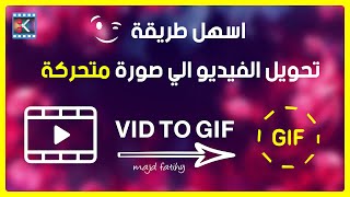 تحويل الفيديو الى صورة متحركة | برنامج androvid اندروفيد | video to gif screenshot 2