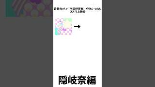 背景だけで''所属世界群''が分かったらロスワ上級者 隠岐奈編 #東方project #東方lostword