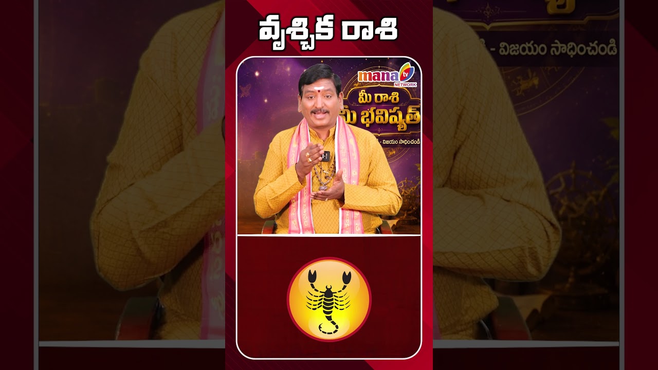 మీ రాశి మీ భవిష్యత్తు | వృశ్చిక రాశి వార ఫలాలు | July 12 - July 18 #varaphalalu #manatvlive