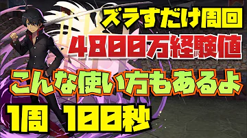 パズドラ １００秒