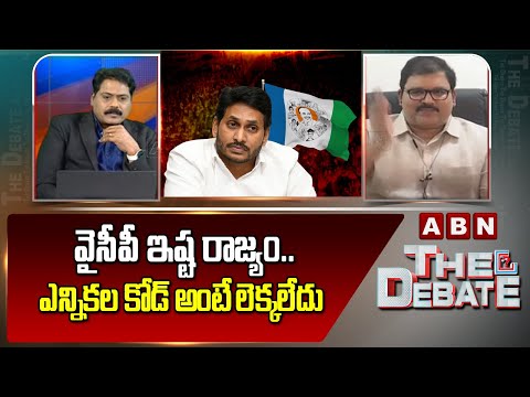 TDP Pattabhi: వైసీపీ ఇష్ట రాజ్యం.. ఎన్నికల కోడ్ అంటే లెక్కలేదు | ABN Telugu - ABNTELUGUTV