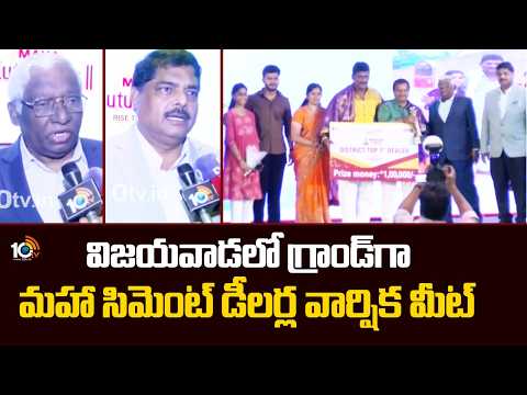 విజయవాడలో గ్రాండ్‌గా మహా సిమెంట్‌ డీలర్ల వార్షిక మీట్‌ | Maha Cements Dealers Annual Meet | 10TV - 10TVNEWSTELUGU