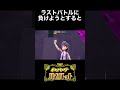 ラストバトル、負けられる?【ポケモンSV】#shorts