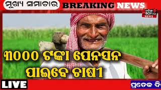 Today's Odia News/ 17 May 2026/Odisha News Today/PM Kisan Yojana/Subhadra Yojana/odisha news