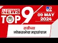 TOP 9 Loksabha Mahasangram | लोकसभेचा महासंग्राम टॉप 9 न्यूज | 9 PM |  09 May 2024 | Tv9 Marathi