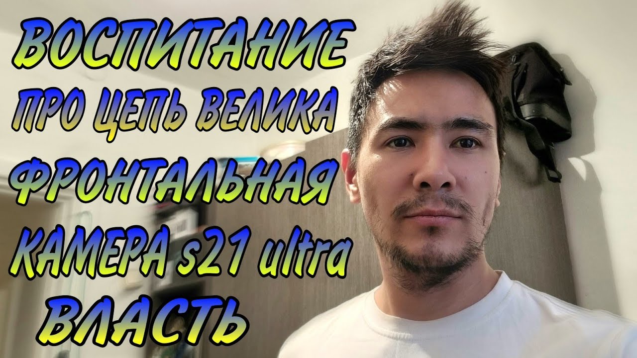 Слетела цепь велосипеда,сравнение s21ultra,про блютуз (Bluetooth),война ...