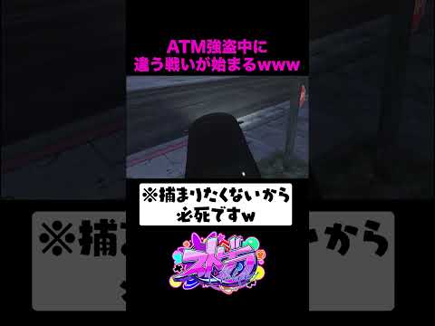 【 #ストグラ 】 ATM強盗してたら、心無きに殴られ引き下ろされｗｗｗ【 #淀川てるみ 】