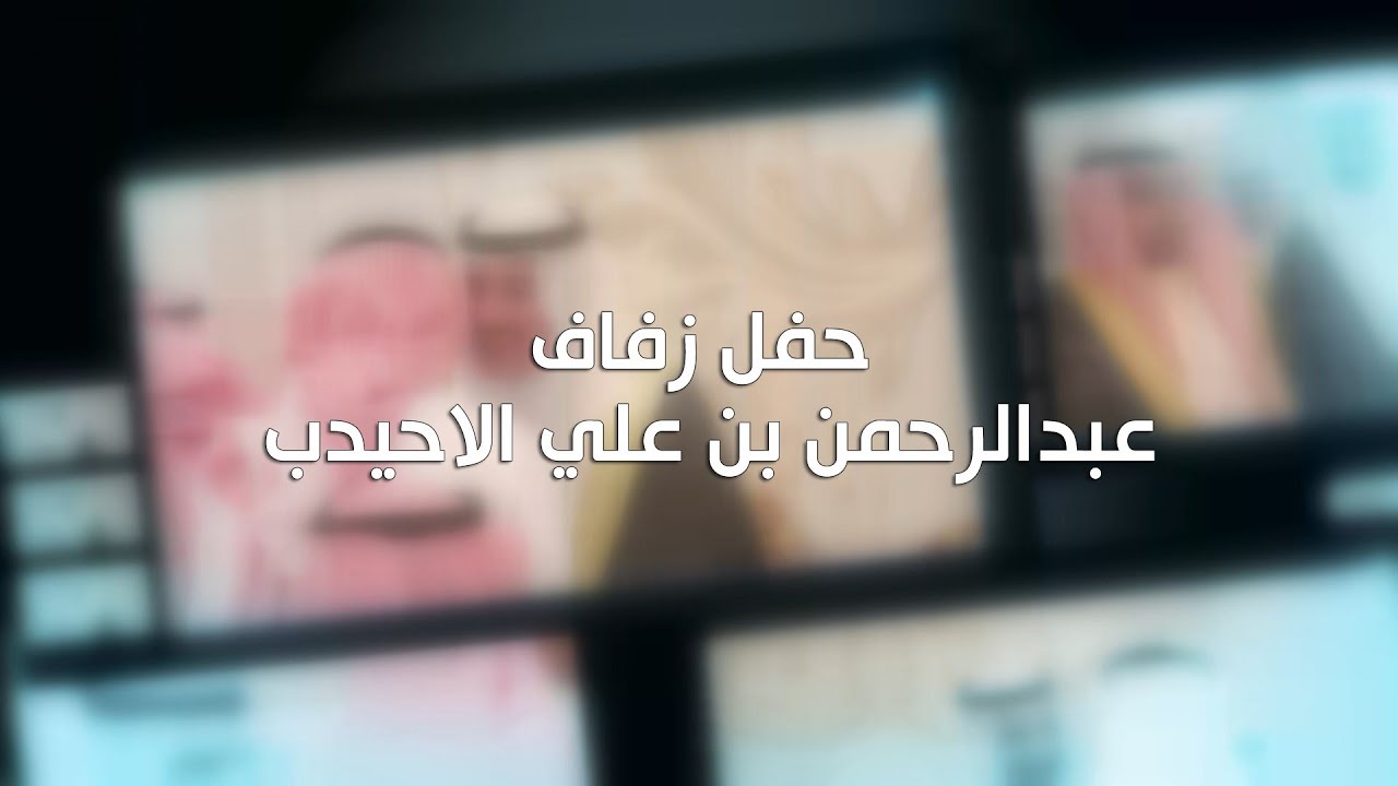 حفل زفاف عبدالرحمن بن علي الأحيدب