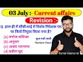 3 July 2023 Current Affairs by Kumar Gaurav sir / Daily Current Affairs by Kumar Gaurav sir / GK GS