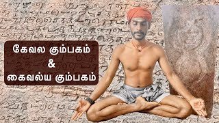 Kevala Kumbhaka & Kaivalya Kumbhaka