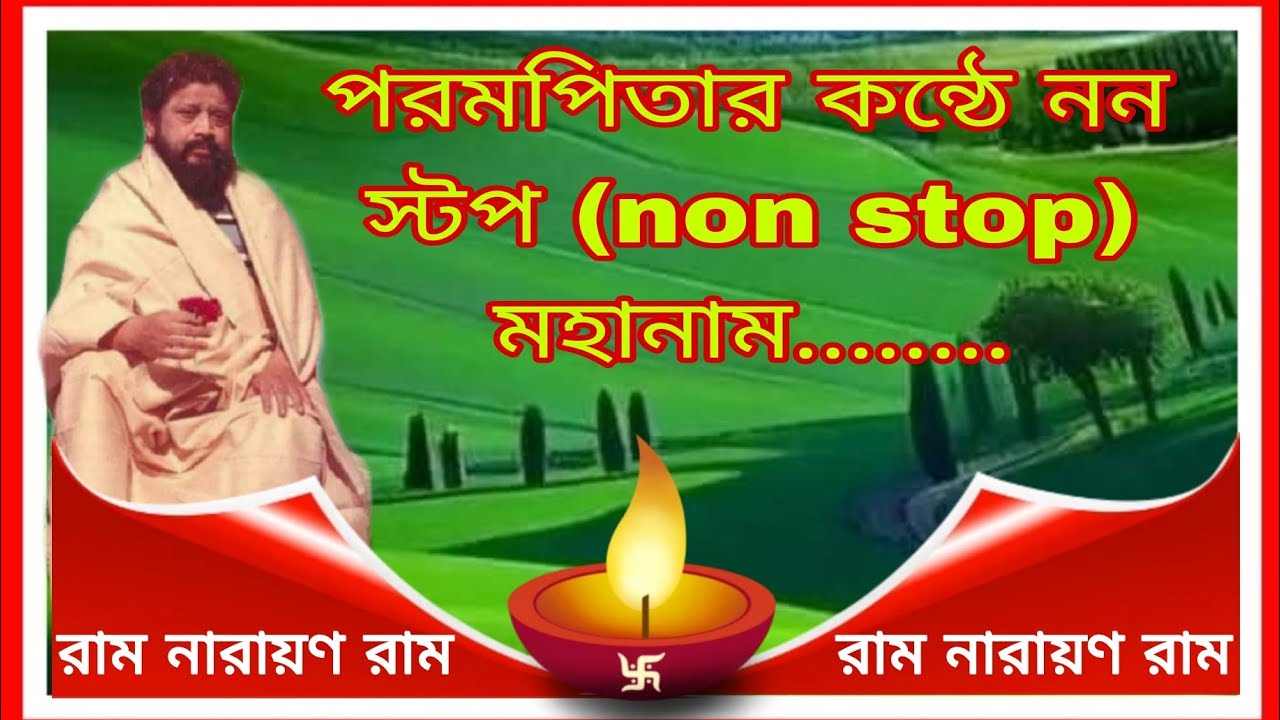 পরমপিতার কন্ঠে নন স্টপ (non stop) মহানাম.............