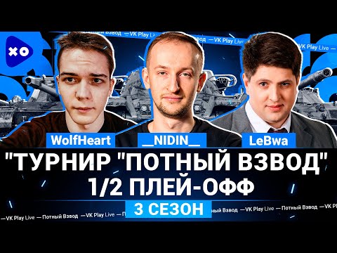 Видео: Турнир "Потный Взвод" на VK Play Live ● 1/2 Плей-офф ● __NIDIN__ ● WolfHeart ● LeBwa ● 3 сезон