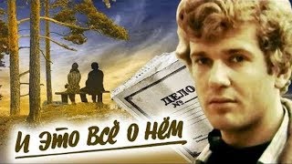 И Это Всё О Нём  1977