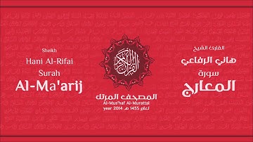 سورة المعارج كاملة الشيخ القارئ هاني الرفاعي