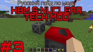 Русский гайд по моду Hbm,s Nuclear Tech #3