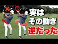 胸を回そうとしてる人逆効果です!勝手にボールに当たる新常識のスイング【ゴルフレッスン】