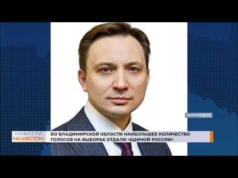 Во Владимирской области наибольшее количество голосов на выборах отдали “Единой России”