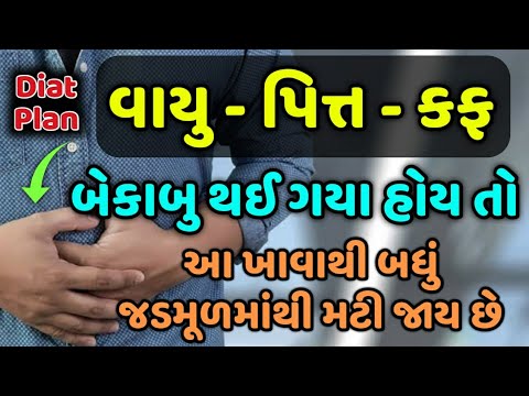 વાયુ-પિત્ત-કફ બેકાબુ થઈ ગયા હોય તો બસ આ ખાવાથી બધું જડમૂળમાંથી મટી જાય છે.|| Diet Plan || 1 ||