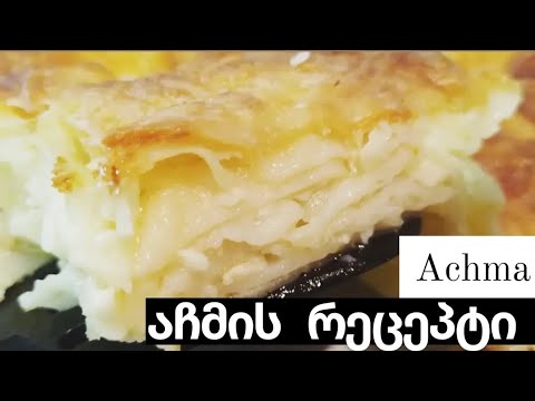 აჩმის საუკეთესო რეცეპტი. ამაზე გემრიელი აჩმა არ არსებობს  #აჩმა #achmarecipe