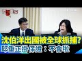 沈伯洋事件