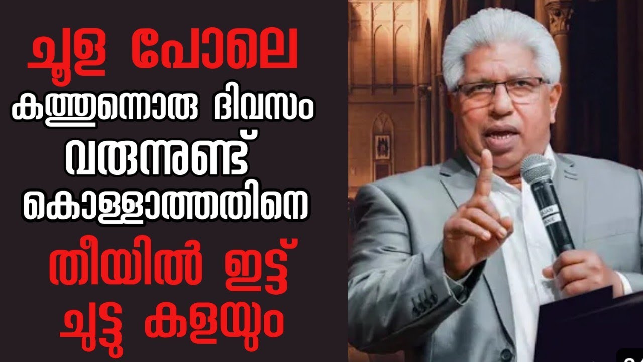 ചൂള പോലെ കത്തുന്നൊരു  ദിവസം വരുന്നുണ്ട് കൊള്ളാത്തതിന് തീയിലിട്ട് ചുട്ടു കളയും |Pastor. P C Cherian