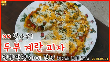 NO밀가루/두부 계란 피자 만들기/영양만점 아이 간식/두부계란볶음 upgrade Ver./Korean Tofu Pizza #47