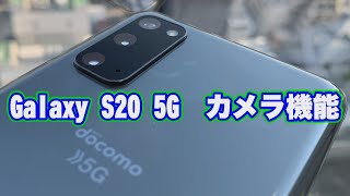 Galaxy S20 5G ／カメラ機能