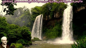 ما تيسر من سورة الفتح والحجرات و ق (صدى) بصوت الشيخ/ محمد صديق المنشاوي