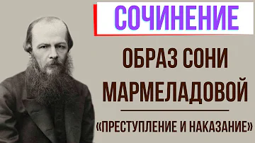 Характеристика Сони Мармеладовой в романе «Преступление и наказание» Ф. Достоевского