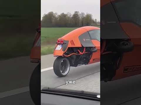 Кабинный мотоцикл, который захватывает Европу!