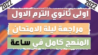 مراجعة ليلة الامتحان انجليزي اولى ثانوي الترم الاول 2022