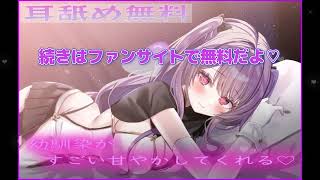 【耳舐め無料】幼馴染がすごい甘やかしてくれる