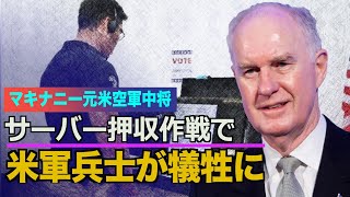 元米空軍中将「サーバー押収作戦で米軍関係者が犠牲になった」