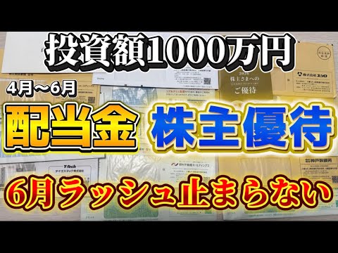 【配当金紹介】6月の配当金が止まらない！株主優待や詳しい銘柄紹介、配当金合計も全て公開