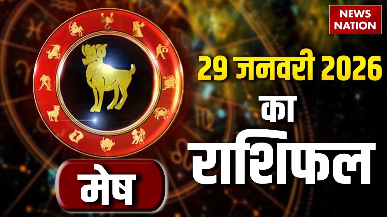 Aaj Ka Mesh Rashifal 29 January 2026: कैसा रहेगा मेष राशि वालों का दिन? | Aries Horoscope