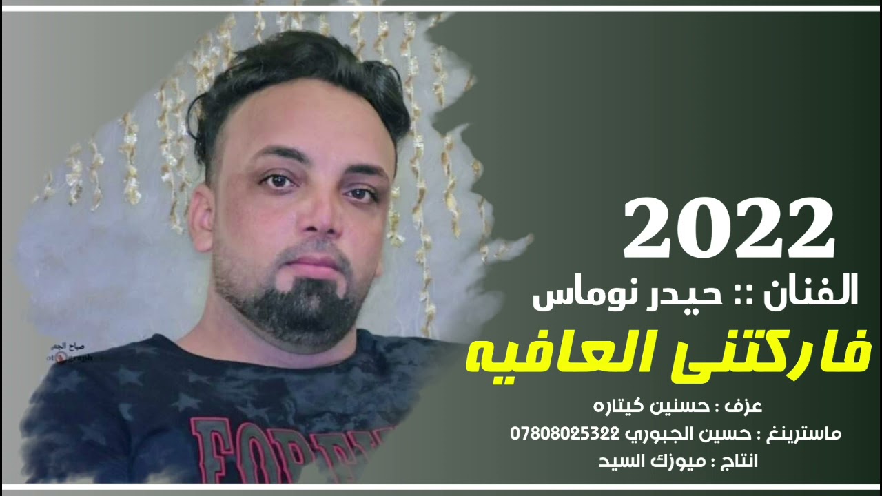 جديد اغنية ( فاركتني العافيه ) + مواويل جديدة $ حيدر نوماس $ جديد 2022 للحجز07808025322