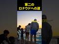 第二のロナウドへの道