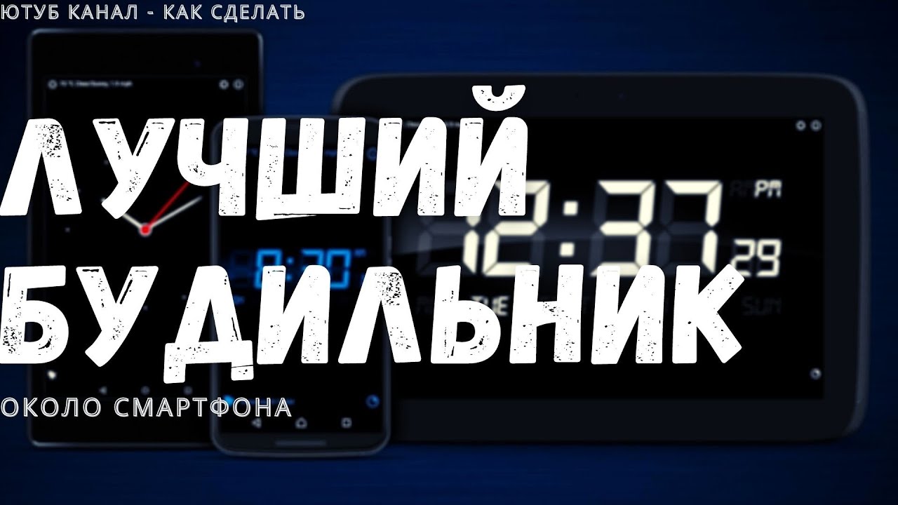 ALARM CLOCK EXTREME ОБЗОР ПРОГРАММЫ ДЛЯ АНДРОИД ALARM CLOCK EXTREME